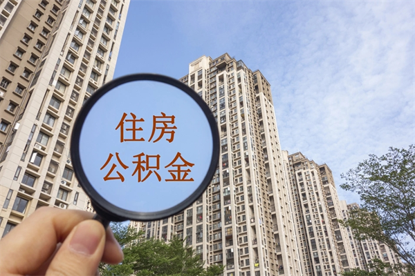 自费交公积金要交多少年_中卫公积金代办在职离职封存服务