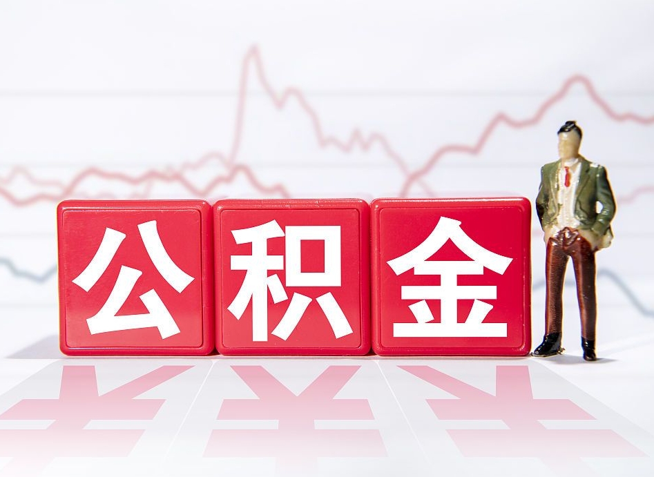 单位公积金提-中卫公积金代办平台